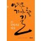 아직도 가야 할 길, 그 길에서의 명상