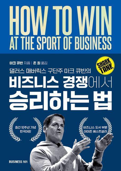 비즈니스 경쟁에서 승리하는 법