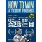 비즈니스 경쟁에서 승리하는 법