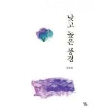 낮고 높은 풍경