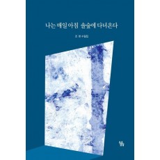 나는 매일 아침 솔숲에 다녀온다