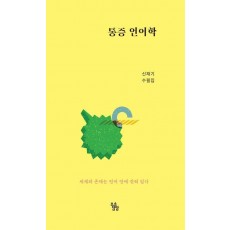 통증 언어학