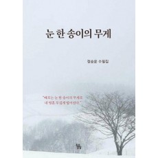 눈 한 송이의 무게