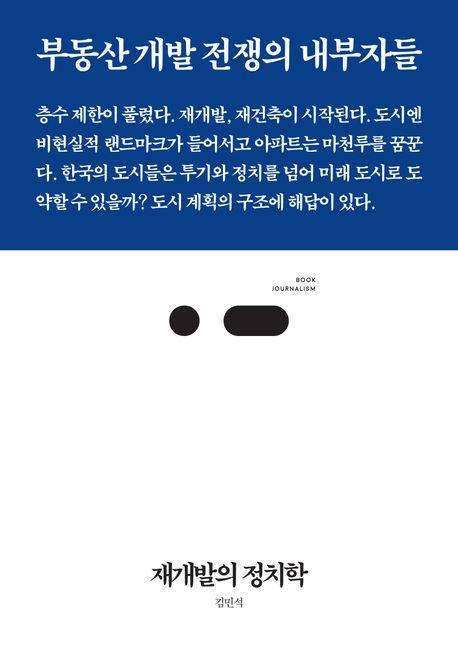 재개발의 정치학