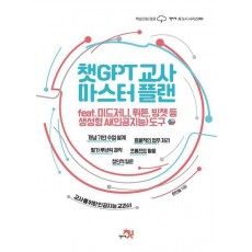 챗GPT 교사 마스터 플랜