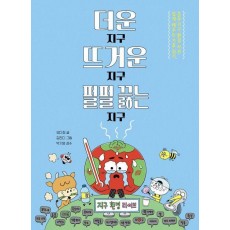 더운 지구 뜨거운 지구 펄펄 끓는 지구