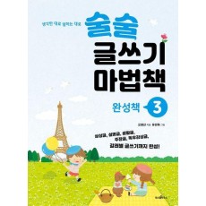 술술 글쓰기 마법책 3: 완성책
