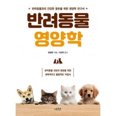 반려동물 영양학