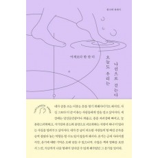 오늘도 우리는 나선으로 걷는다