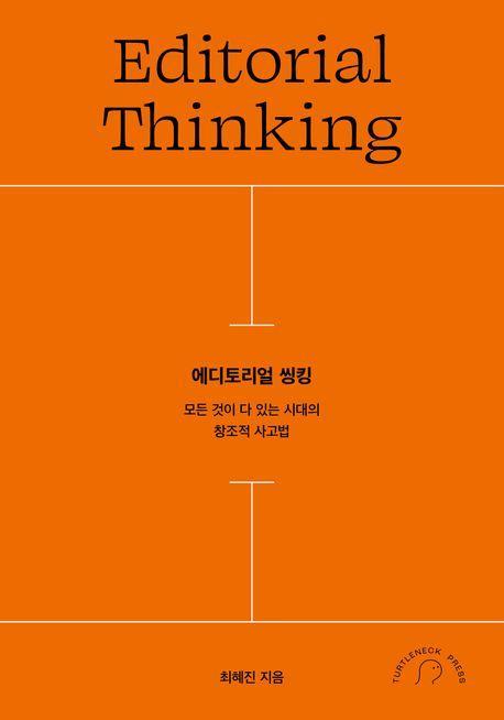 에디토리얼 씽킹