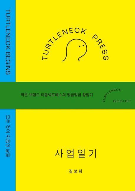 터틀넥프레스 사업일기:BEGINS