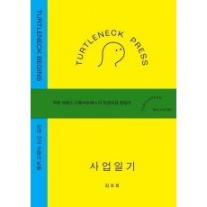 터틀넥프레스 사업일기:BEGINS