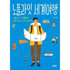노플라잇 세계여행
