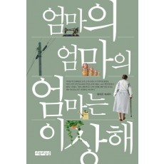 엄마의 엄마의 엄마는 이상해