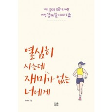 열심히 사는데 재미가 없는 너에게