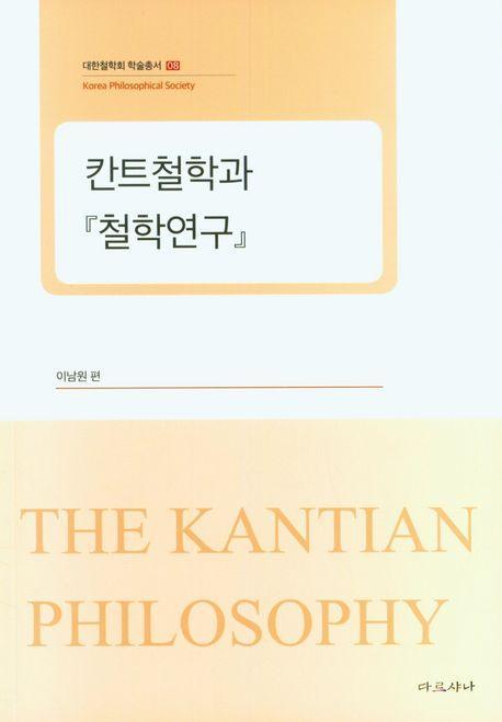 칸트철학과 철학연구