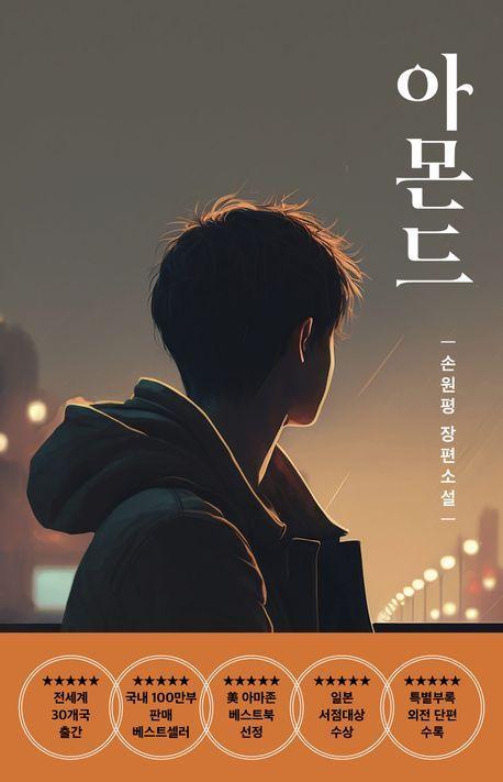 아몬드(청소년)