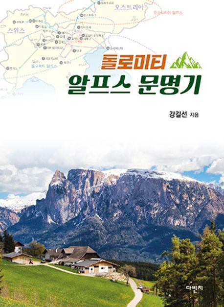 돌로미티 알프스 문명기