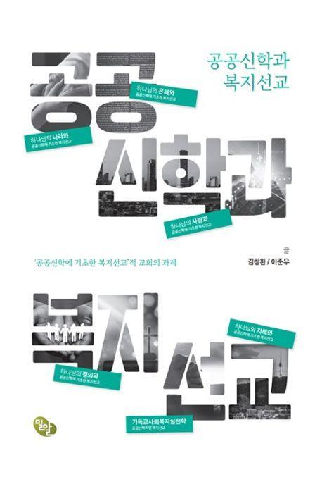 공공신학과 복지선교