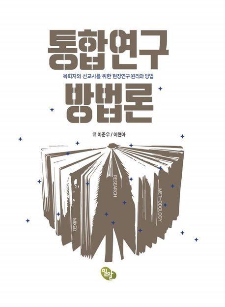 통합연구 방법론
