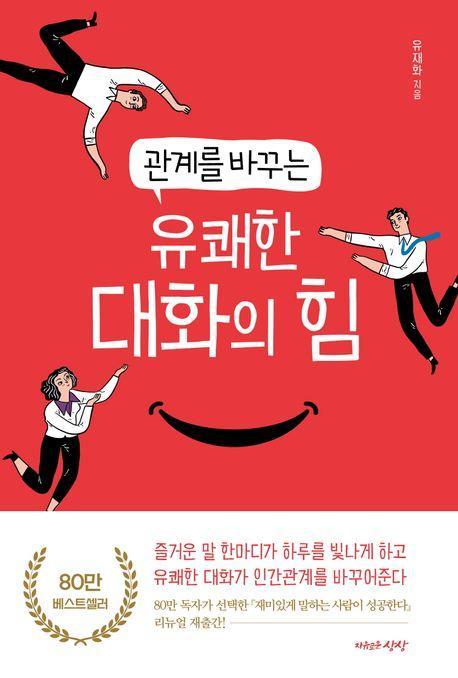 관계를 바꾸는 유쾌한 대화의 힘