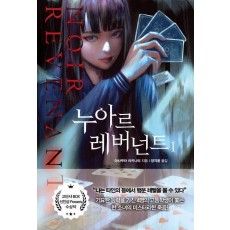 누아르 레버넌트 1