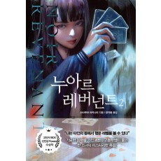 누아르 레버넌트 2