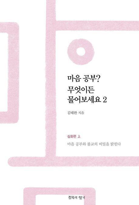마음 공부 무엇이든 물어보세요 2