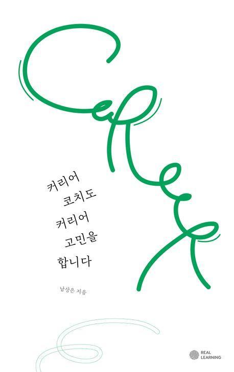 커리어코치도 커리어 고민을 합니다