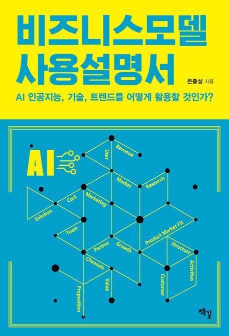 비즈니스모델 사용설명서