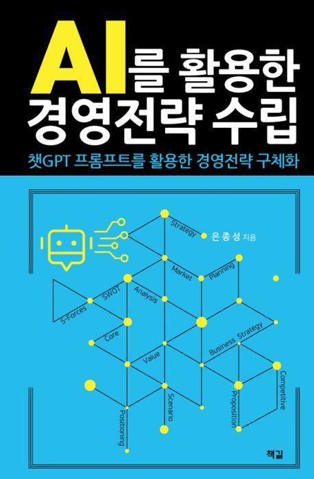 AI를 활용한 경영전략 수립