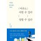 어른도 자랄 수 있다, 잘할 수 있다