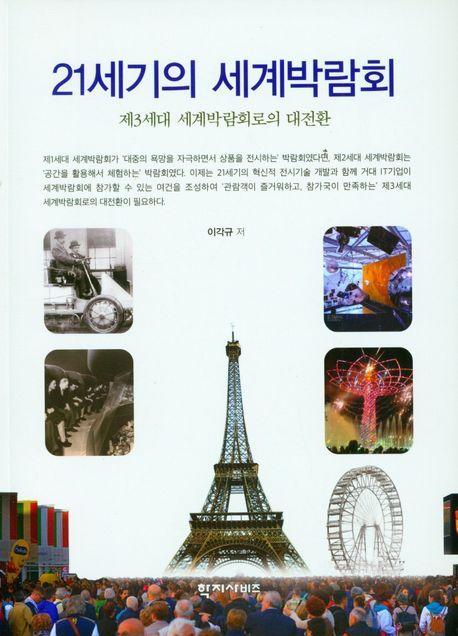 21세기의 세계박람회