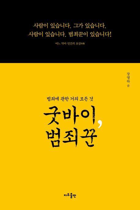굿바이, 범죄꾼