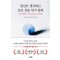 당신이 생각하는 모든 것을 믿지 말라