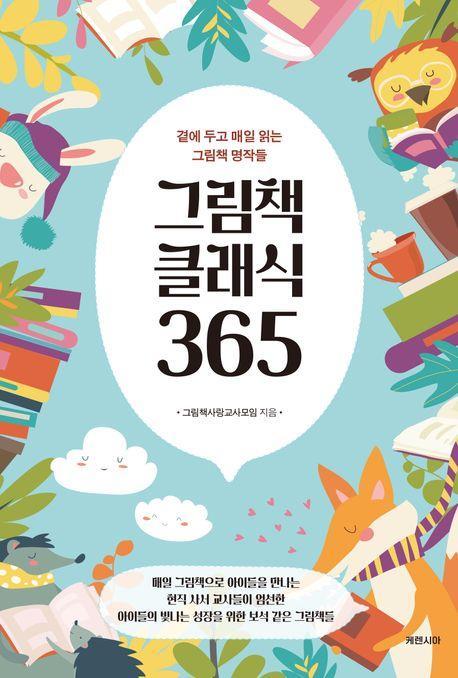 그림책 클래식 365