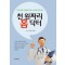 천 원짜리 홈 닥터