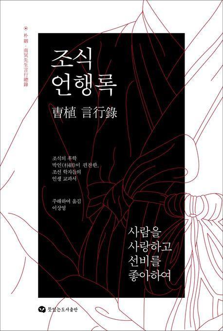 조식 언행록