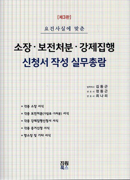 소장 보건처분 강제집행 신청서작성 실무총람