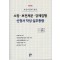 소장 보건처분 강제집행 신청서작성 실무총람