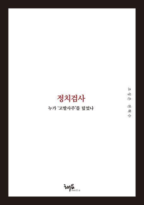 정치검사: 누가 ‘고발사주’를 덮었나