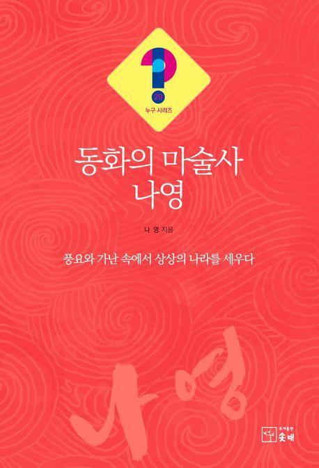 동화의 마술사 나영