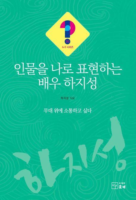 인물을 나로 표현하는 배우 하지성