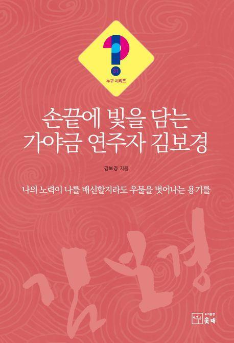 손끝에 빛을 담는 가야금 연주자 김보경
