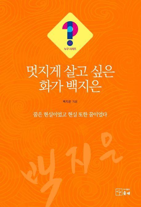 멋지게 살고 싶은 화가 백지은