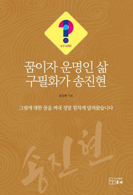 꿈이자 운명인 삶 구필화가 송진현