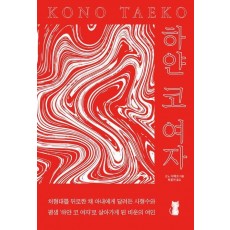 하얀 코 여자
