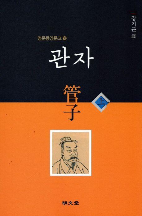 관자(상)