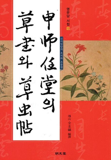 신사임당의 초서와 초충첩