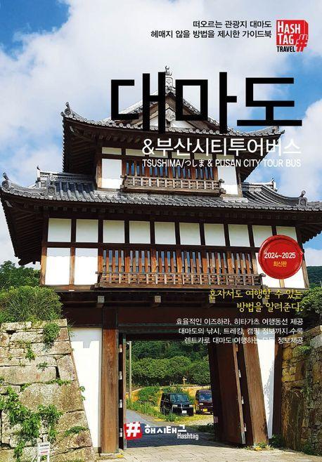 해시태그 대마도 & 부산시티투어버스(2024~2025)